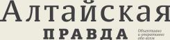 Алтайская правда